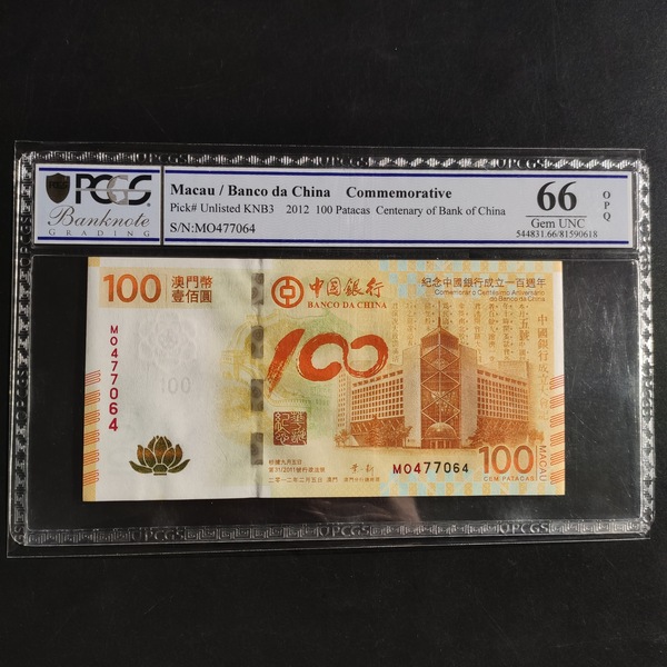 2012年一百元澳门100元荷花钞中国银行成立