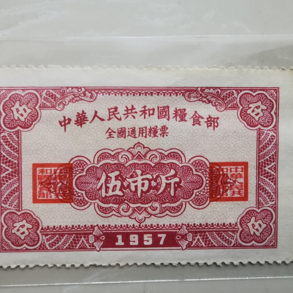 保存如此完美的全国通用粮票实属少见,市面上比57年
