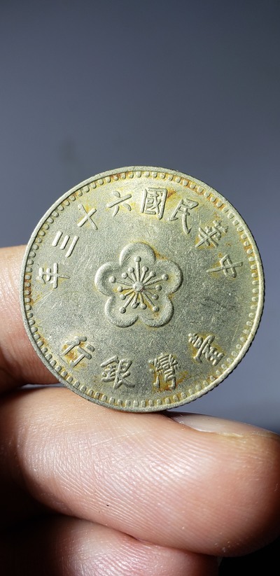 民国六十三年台湾银行一元,挂号信包邮