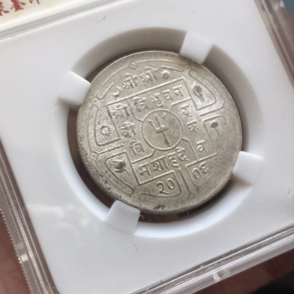 尼泊尔银币一卢比包真包老放心选购利润微薄售出非