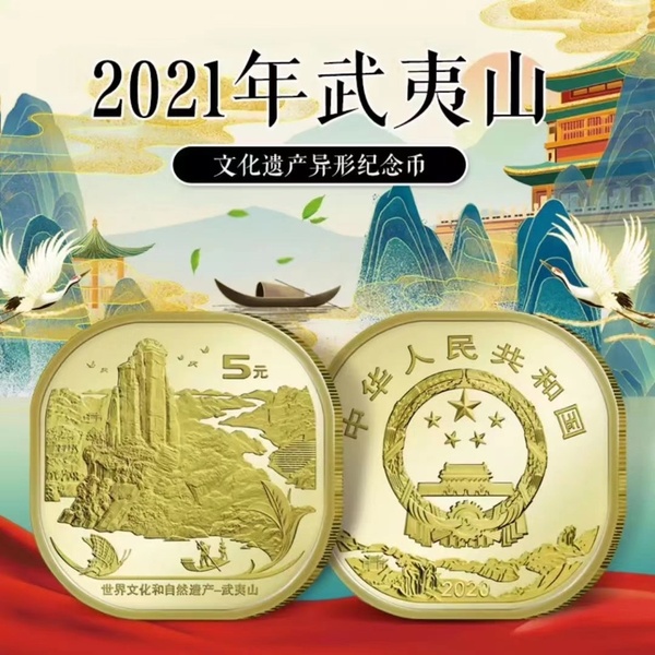 武夷山纪念币,一卷20枚
