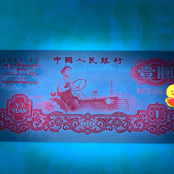 三版一元,拖拉机一品红696冠,尾9一张