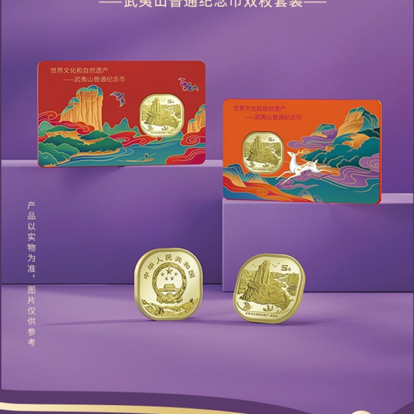 武夷山纪念币二枚对卡装农行装帧证书号无347尾