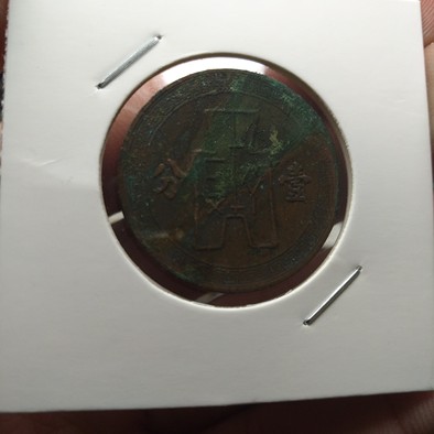 布图党徽壹分民国二十五年