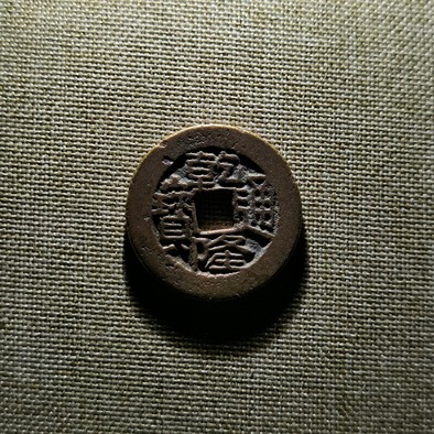 乾隆通宝生字隆,鬼乾隆,传世黄亮原铜光,字口深