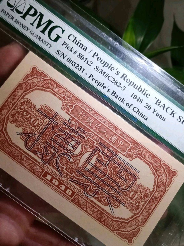 一版人民币驴子火车第一套人民币票样样票原