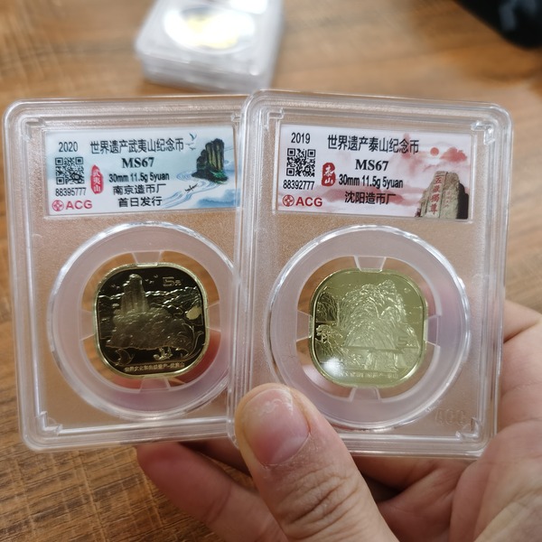 泰山武夷山纪念币2枚67编码777