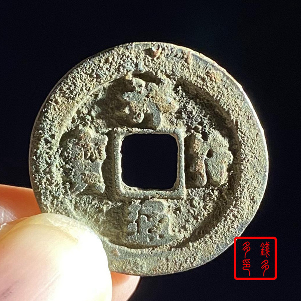 39836祥符通宝尺寸25.5价格及鉴定真假 - 私藏天下