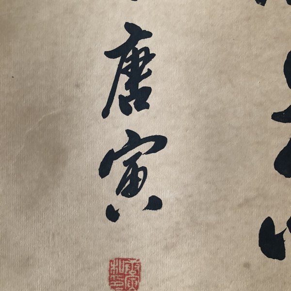 唐字三尺中堂画裱好尺寸15675厘米