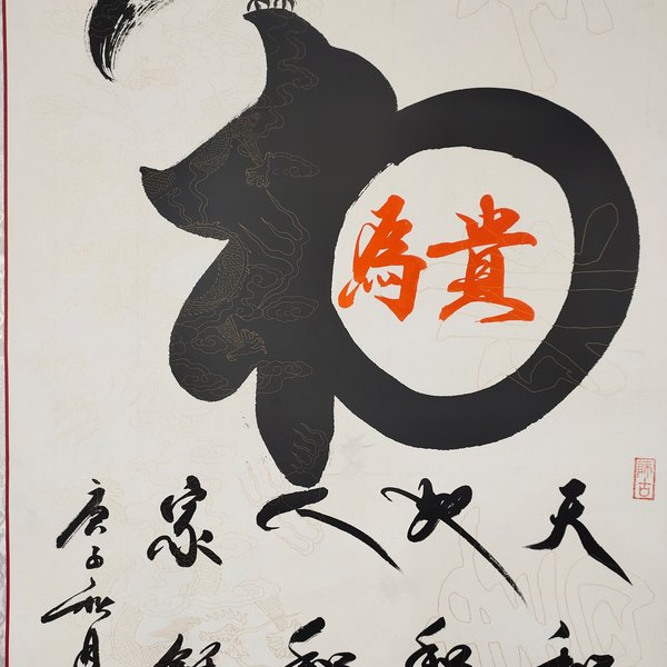 作品名称和为贵作品尺寸19676