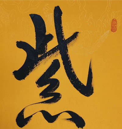 中国国礼书画名家周军老师手绘书法真迹《紫气东来》绝