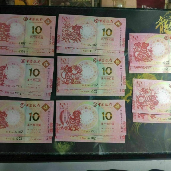 澳门12生肖纪念钞,龙猪,澳门十二生肖对钞,8对