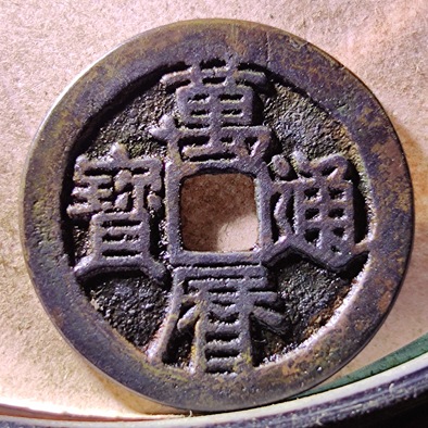 名称美品万历通宝状态版别1.质保