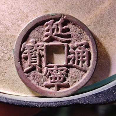 名称美锈延宁通宝状态版别1.质保