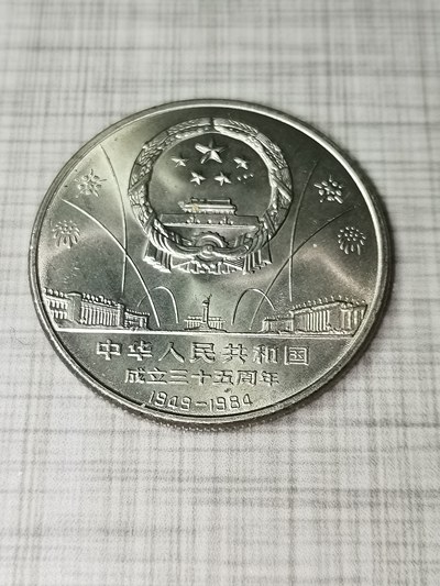 建国35周年欢庆纪念币单枚,老精稀品种,按图发货!