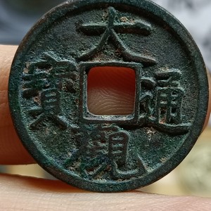 北宋祥符元宝小平版别长通高分美品入盒保真
