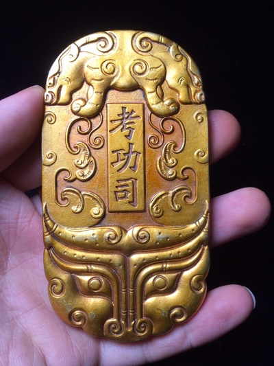 旧藏 老令牌 铜鎏金 考功司 大宋 出京不用 老气