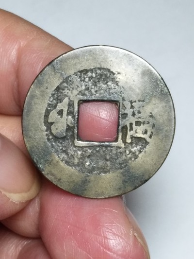 康熙通宝背右小福边道无磕碰背福字微糊品