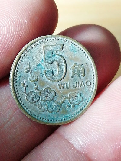 2001年梅花5角五角精品包浆品相看图自定多拍