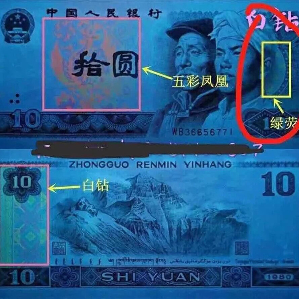 80年十元8010五彩凤凰也叫白钻和普通80