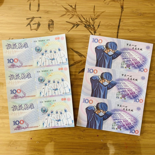 三连体带册抗击新冠肺炎测试钞抗疫英雄纪念钞最
