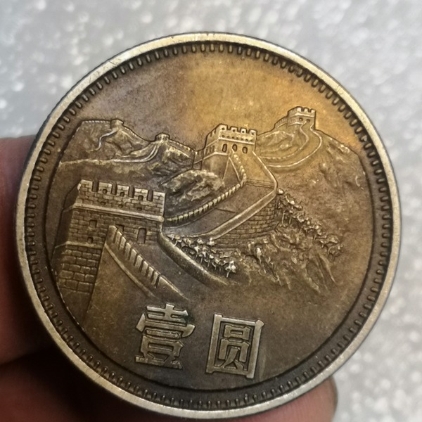 长城币包浆85年一枚包浆长城稀有品从几千枚长城币