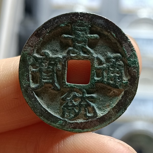 邻国古币景统通宝小平美品直径246厚1