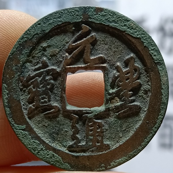北宋元丰通宝折二背上月美品直径298厚1