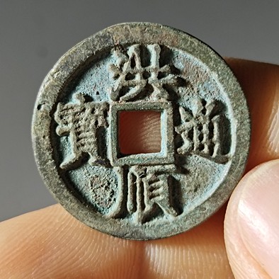 名称洪顺通宝1本店所售钱币均为一线收购而来