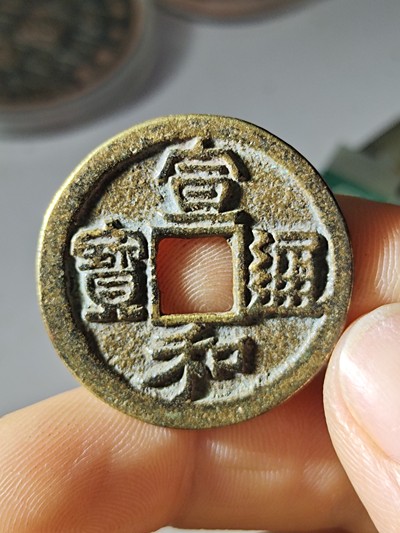 名称:宣和通宝美制折二
1:本店所售钱币均为一线