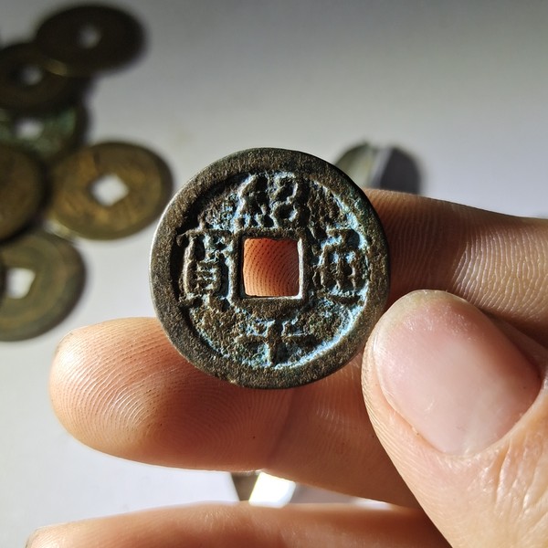 钱币名称绍平通宝钱币均为一线农村扫地皮收货