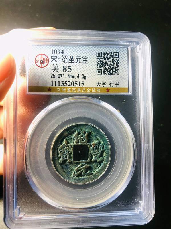大字结圣公博85绍圣元宝大字结圣行书少见精品
