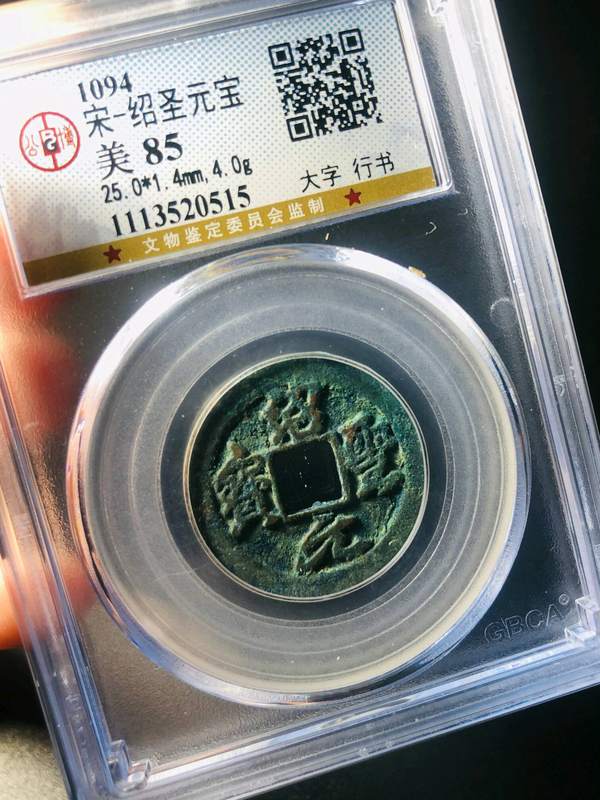 大字结圣公博85绍圣元宝大字结圣行书少见精品