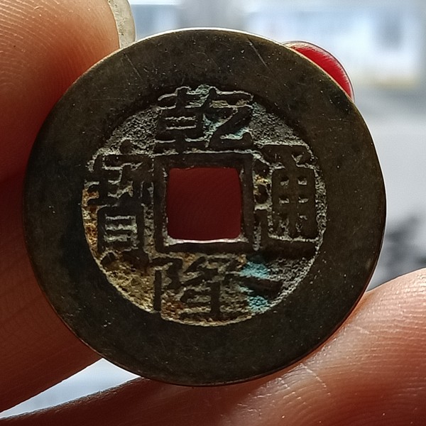 清代乾隆通宝宝泉局宽缘传世美品直径253