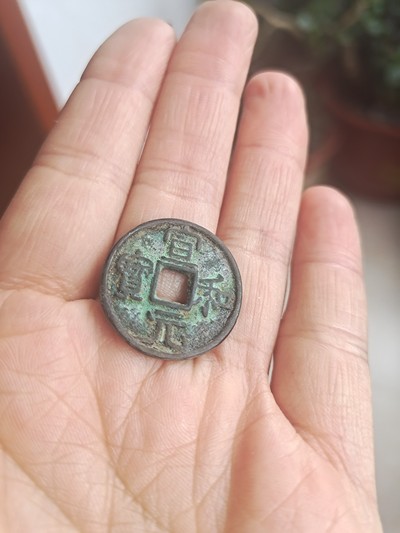 一枚宣和元宝.业余钱币爱好者,处理以前买来玩的钱币