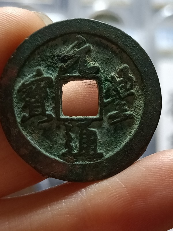 北宋元丰通宝折二背上俯月美品直径295mm厚