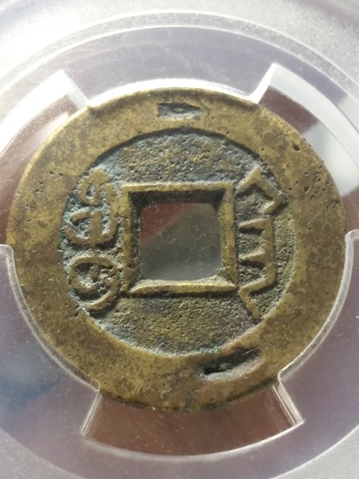 乾隆通宝宝陕,纤字大满文陕,爱藏评级.