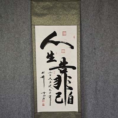 【作品名称】:人生靠自己
【作品尺寸】:198