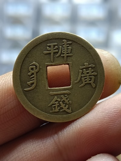 光绪通宝宝广局上下壹钱小平机制币品相如图按图发货无