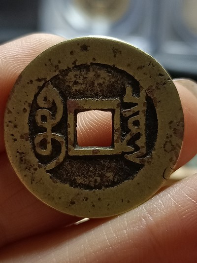清代雍正通宝宝泉局黄亮美品,直径27.2mm,厚1