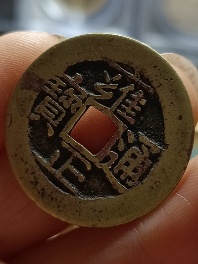 清代雍正通宝宝泉局黄亮美品,直径27.2mm,厚1