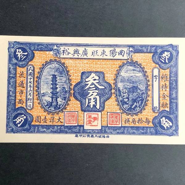 曲阳东旺广兴裕三角叁角3角民国纸币钱庄票品相如