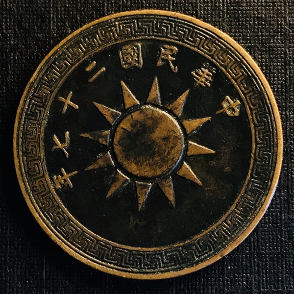 民国二十七年党徽,老味道十足,细节如图,终身保真