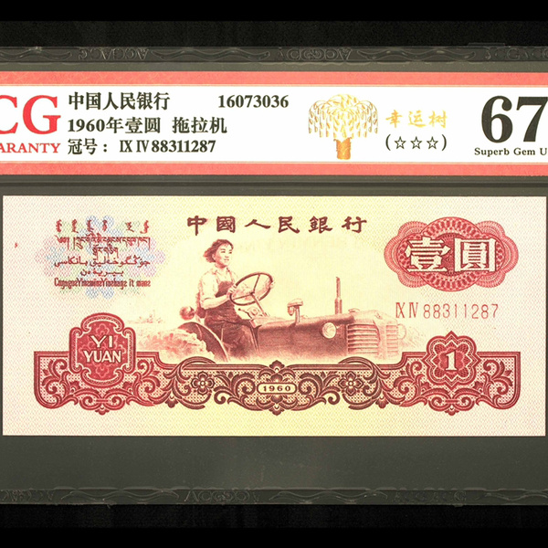 三版壹圆幸运树稀少冠号荧光版全新灯下无