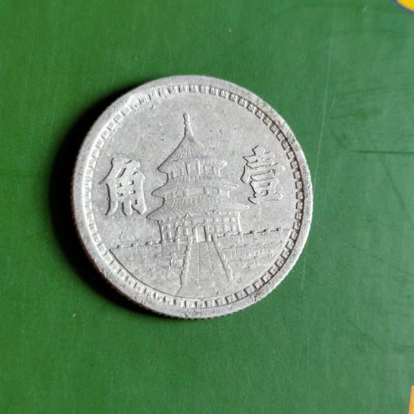 古币天坛1角硬币一枚天坛硬币一枚支持多拍合