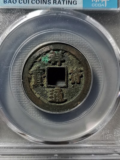 北宋,祥符通宝小平,版别:小字,高分美品!入盒保真