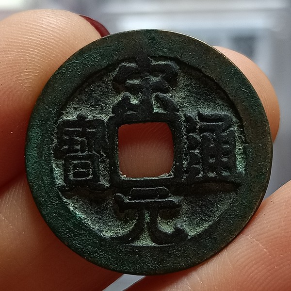 北宋宋元通宝背左星精品直径255厚11