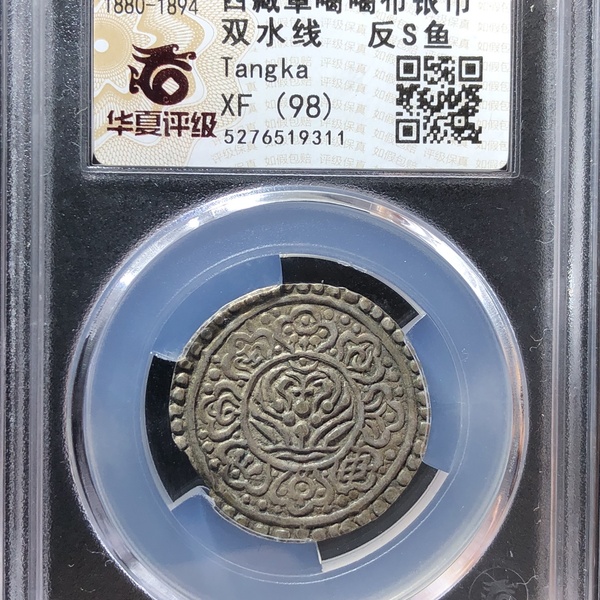 华夏评级西藏章嘎嘎布银币双水线反鱼代码98