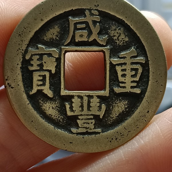 清代咸丰重宝宝泉局当十背满文泉上星黄亮美品直经3
