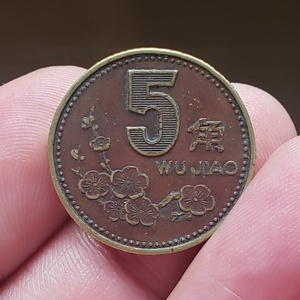 1990年5分硬币一卷新疆西藏不发货多拍只收一